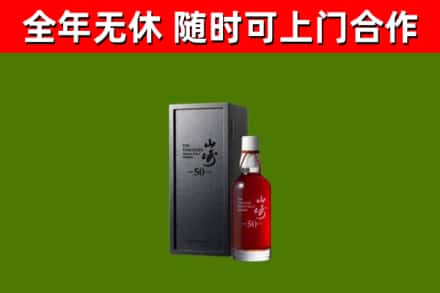 渭城区烟酒回收50年山崎洋酒.jpg